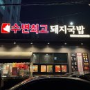 PLAGE | 부산 송정해수욕장 맛집 수변최고돼지국밥 송정점 웨이팅