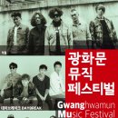 1178킬로미터 | 서울 광화문 - 2018 광화문 뮤직페스티벌 후기 : YB(윤도현 밴드), 데이브레이크, 로맨틱펀치 공연...