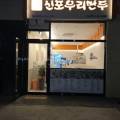신포우리만두내흥점