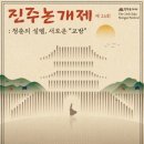 (재)진주문화예술재단 | 진주 봄축제 &#39;2025 진주논개제&#39; 일정, 프로그램, 공연 정보 안내