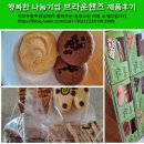 한터어린이집 | 가격도 착하고, 맛도 좋은 한터 브라운핸즈 제품을 소개합니다.^^