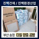 송정산업 | [162번째 작업후기] 부산 송정 타일 양중 곰방