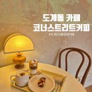 창원 도계동 카페 도리단길 휘낭시에 맛집 코너스트리트커피