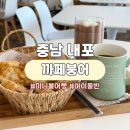 방배초교입구교차로 커피나무 | 충남 예산 내포 아이랑 가기 좋은 카페 &lt;까페붕어&gt; 리뷰 | 주차, 메뉴, 내부 등