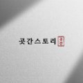 곳간스토리