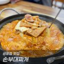 손부대찌개 이미지