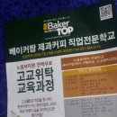 베이커탑제과커피직업전문학교