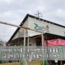 아이와 가기좋은 포천여행 명소, 동물들과 교감하는 주파크 (동물먹이주기 체험)