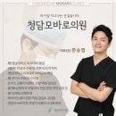 청담모바로의원 이미지