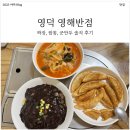 영덕시장 | [내돈내산 숨은 맛집] 짜장면,짬뽕 영덕 현지 맛집 영해반점 식사 후기