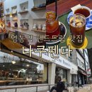 지에스25 영통반달공원점 | 영통역 핸드드립 커피가 맛있는 카페, 나쿠펜다