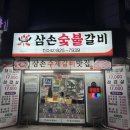 대전 유성 돼지갈비 맛집 봉명동 삼손숯불갈비 회식장소