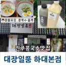 진주콩국수맛집 대장일품 하대본점 콩물(백태, 서리태) 포장 후기