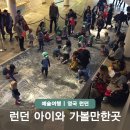 비홍지역아동센터 | 2월 런던 날씨 아이와 가볼만한곳 사우스뱅크 센터 체험 프로그램과 아동뮤지컬