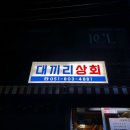 대끼리포차 이미지