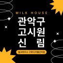 대림세탁 | 신림동 고시원 사용후기 점수 높은 신상 대림역 고시텔