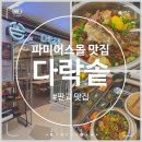 판교 한정식 맛집 다락솥 파미어스몰점 솔직후기
