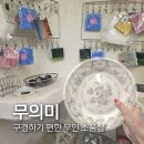 미투(美2)헤어샵 | 울산 달동 삼산동 소품샵 무의미 무인 인테리어 소품샵