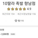 10딸라족발 이미지