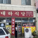 청안왕만두찐빵 | 증평 근교 청안 맛집 보리밥 대하식당 방문기