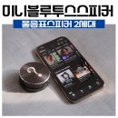 물음표 | 휴대용 미니블루투스스피커 물음표스피커2(2세대) 사용 후기