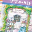 쉽게 배우는 감성 수채화 이미지