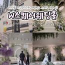 세류1 252-40 | 부산 서면 W웨딩 W스퀘어웨딩홀 더가든홀 하객후기 (주차, 셔틀버스, ATM기, 뷔페 등)