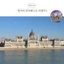 도심어부 | 부다페스트 여행, 세체니다리, 부다성, 어부의 요새 전망대, 숙소 노보텔 부다페스트 다뉴브 후기, 교통권