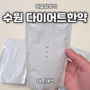 한봉한의원 | 수원 다이어트한의원 비움탕먹고 내돈내산 장단점 찐후기