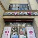 안락고려약국 이미지