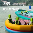 가평 빠지 리버포인트 수상레저 추천 무한바베큐 펜션패키지