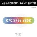 TaD 심플 주차전화번호 스티커v2 홀로그램/폰넘버 연락처 파킹 알림 데칼 이미지