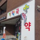 기약국 이미지