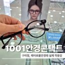 구미중앙로-5 | 1001안경콘택트구미점 가벼운안경테 추천 에어로블안경테 착용 후기
