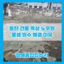 동탄 건물 옥상 노후화 물샘 방수 해결 이유