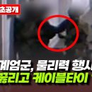 (충격 최초공개) 계엄군, 물리력 행사...무릎 꿇리고 케이블타이 '포박' 이미지