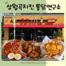 월곡동맛집 통닭연구소, 상월곡역 치킨&amp;술집으로 딱! 국물떡볶이까지 완벽한 월곡동술집 후기