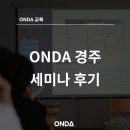 ONDA가 경주에 다녀왔어요! #온다 #펜션세미나 #후기