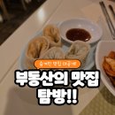 엄마손항아리칼국수 | [구름부동산] 서울대입구역 샤로수길 칼국수 맛집 &#34;엄마손 칼국수&#34; 후기