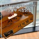 속초 중앙시장 맛집 서민갑부 시장닭집 마늘닭강정 솔직후기