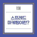스프레드마케팅