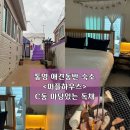 한솔마트 나들가게 | 통영 애견동반숙소 <퍼플하우스> C동 가성비 독채