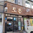 세븐일레븐 계산본점 | [마루의 맛집 후기] 9. 창원 상남동 맛집 &#34; 도돈 상남본점 &#34;