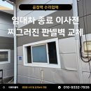 마포-현장-마포-1601 | 공장 임대차 종료 이사전 찌그러진 판넬벽 긴급교체 사례