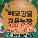 경영농장 | 에코감귤교육농장 김영순 제15회 농업인 스마트경영 혁신대회