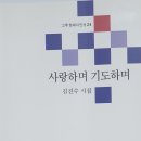 사랑하며 기도하며-김진수 선생님 시집 이미지