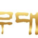 [방송]'가요무대'40주년 특집. 이미지