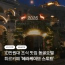 튀르키예 괴레메 10만원대 동굴호텔 헤라케이브스위트, 조식 카이막 맛집 생생 리뷰