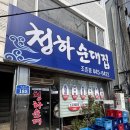 청하순대집 | [군산/맛집]맑고 깊은 맛의 아침해장의 끝!!청하순대집(feat.머리고기)