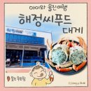 울진대게 | 울진 후포항 맛집, 가성비 대게는 해정씨푸드 ft. 아이와 울진여행 대게 포장 후기